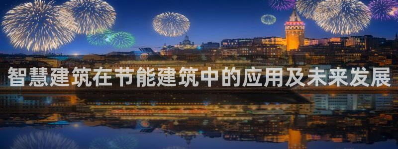 e尊国际官方网站：智慧建筑在节能建筑中的应用及未来发展