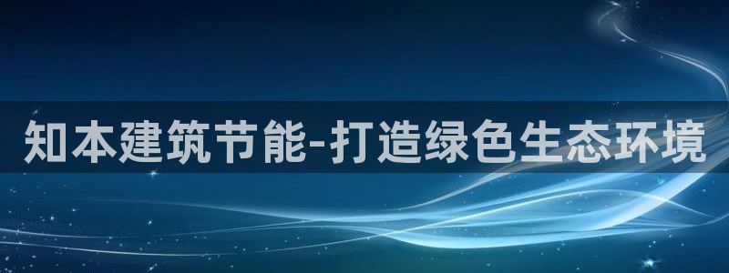 e尊国际的手机登录网站：知本建筑节能-打造绿色生态环境