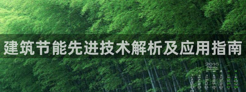 e尊国际-可可计划：建筑节能先进技术解析及应用指南