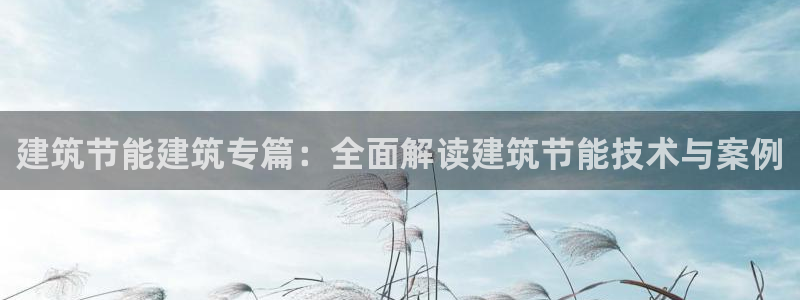 e尊国际是干什么的：建筑节能建筑专篇：全面解读建筑节能技术与案例