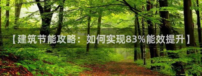 e尊国际平台：【建筑节能攻略：如何实现83%能效提升】