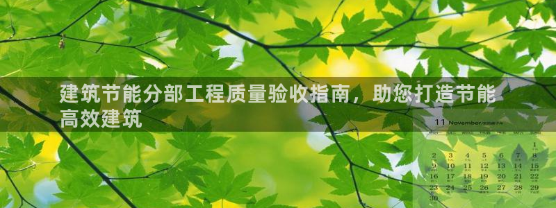 e尊国际的手机登录网站：建筑节能分部工程质量验收指南，助您打造节能
高效建筑